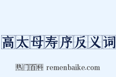 高太母寿序反义词是什么意思的图片